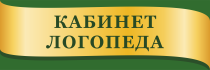Табличка «Кабинет логопеда»