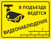 Табличка «В подъезде ведётся видеонаблюдение»