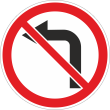 Знак Поворот налево запрещен