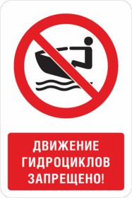 Знак Движение гидроциклов запрещено