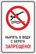 Знак «Нырять в воду с берега запрещено»