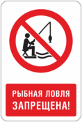 Знак «Рыбная ловля запрещена»