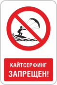 Знак «Кайтсерфинг запрещен»
