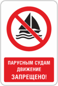 Знак «Парусным судам движение запрещено»