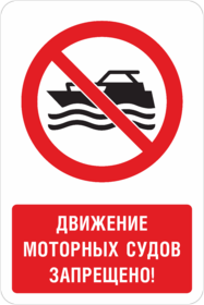 Знак Движение моторных судов запрещено