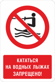 Знак Кататься на водных лыжах запрещено