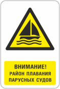 Знак «Район плавания парусных судов»