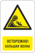 Знак «Осторожно, большая волна»
