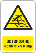 Знак «Осторожно! Резкий спуск в воду»