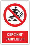 Знак «Серфинг запрещен»