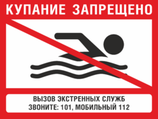 Табличка «Купание запрещено»