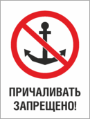 Знак «Причаливать запрещено»