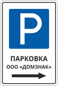 Знак указатель «Парковка организации»