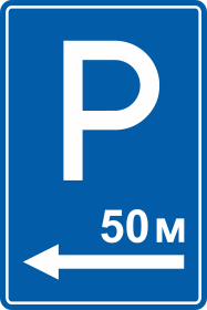 Знак указатель Парковка