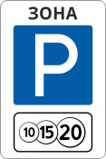 Знак «Зона платной парковки»
