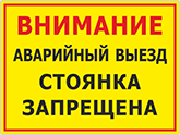 Знак «Аварийный выезд, стоянка запрещена»