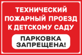 Знак «Парковка запрещена, пожарный проезд»
