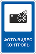 Дорожный знак «Фото-видео контроль»