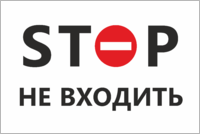 Табличка «Stop, Не входить»