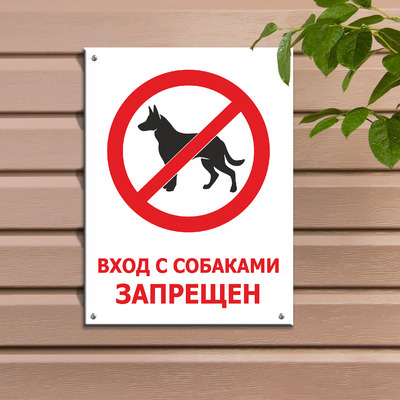 Табличка Вход с собаками запрещен