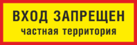 Табличка «Вход запрещен, частная территория»