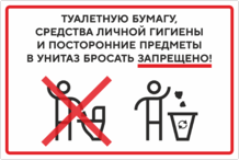 Наклейка «Туалетную бумагу, средства личной гигиены и посторонние предметы в унитаз бросать запрещено!»