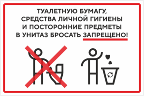 Наклейка Туалетную бумагу, средства личной гигиены и посторонние предметы в унитаз бросать запрещено