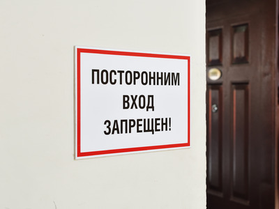 Табличка вход запрещен фото