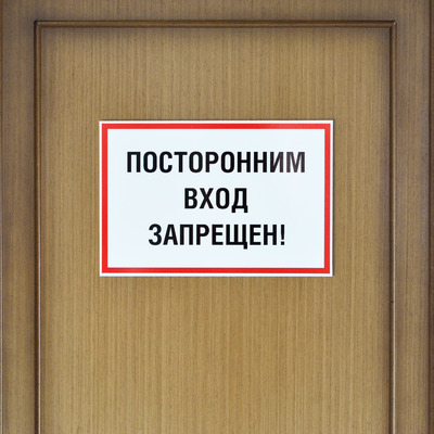 Табличка вход запрещен на дверь