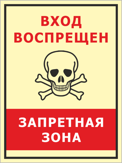 Зона войти. Табличка не входить. Запретная зона табличка. Не входить Запретная зона. Не входить убьет табличка.