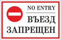 Табличка «Въезд запрещен»