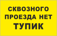 Табличка «Сквозного проезда нет, тупик»
