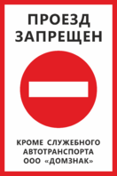 Табличка «Проезд запрещен, кроме служебного автотранспорта»