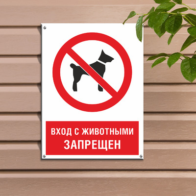 Табличка Вход с животными запрещен