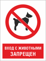 Табличка Вход с животными запрещен