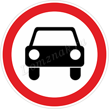 Дорожный знак Движение транспортных средств запрещено