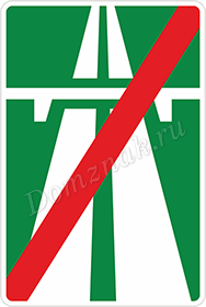 Дорожный знак Конец автомагистрали