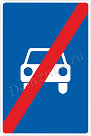Дорожный знак Конец дороги для автомобилей
