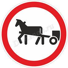 Дорожный знак Движение гужевых повозок запрещено