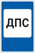 Дорожный знак «Пост дорожно-патрульной службы»