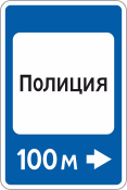 Дорожный знак «Полиция»
