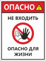 Знак «Не входить, опасно для жизни»