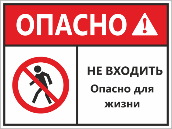 Табличка не входить. Опасно не входить. Табличка опасно для жизни. Знак не входить опасно для жизни.