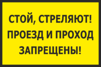 Табличка «Стой, стреляют. проезд и проход запрещены»