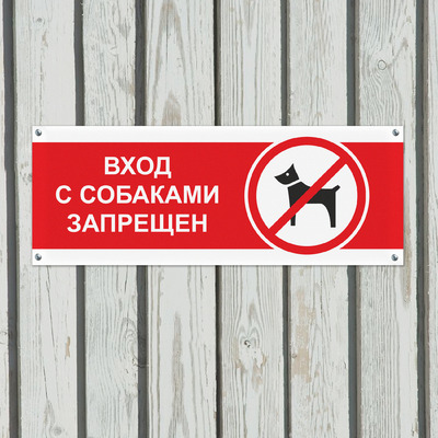 Табличка Вход с собаками запрещен