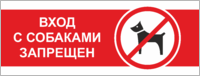 Табличка «Вход с собаками запрещен»