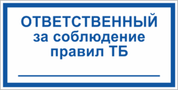 Табличка «Ответственный за соблюдение техники безопасности»