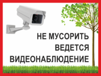 Табличка «Не мусорить, ведется видеонаблюдение»