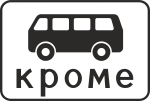 Дорожный знак «Кроме пассажирского транспорта»