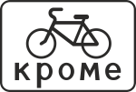 Дорожный знак «Кроме велосипедов»